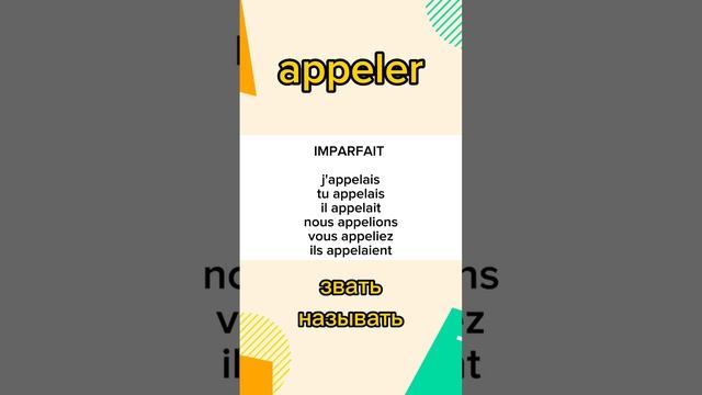 6. Спряжение глагола: Appeler - звать, называть