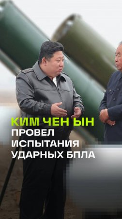 Ким Чен Ын лично руководил испытаниями беспилотников-камикадзе. Что сказал по итогу?