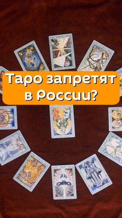 Таро запретят в России?