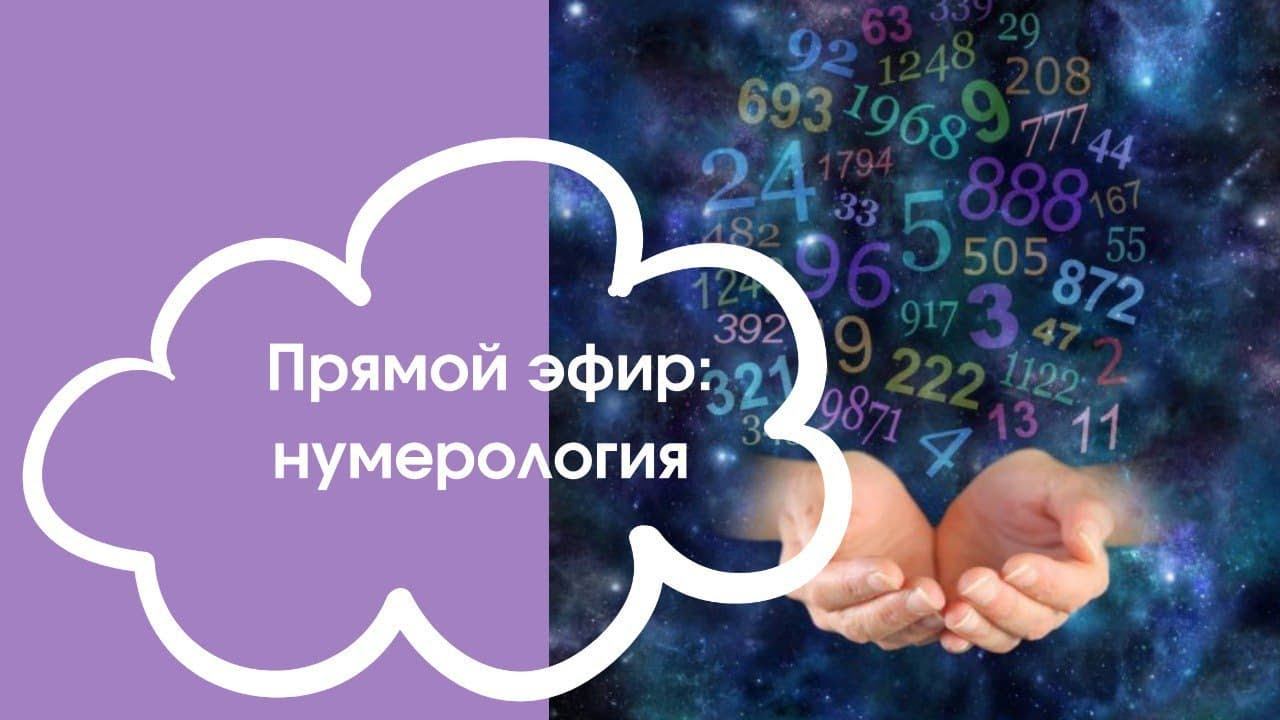 Открытый эфир с нумерологом Atreya: разбираем личности, совместимость, даты рождения. 16.03.2021