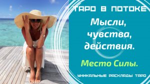 Мысли, чувства, действия ко мне сегодня.Таро расклад с места силы!