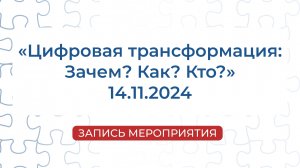 Запись мероприятия | «Цифровая трансформация — Зачем? Как? Кто?»