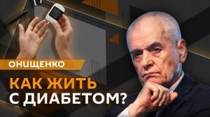 Геннадий Онищенко. Борьба с диабетом, "счетчик долголетия" и превентивная медицина