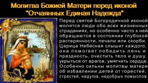 Молитва Божией Матери перед иконой  "Отчаянных Единая Надежда".