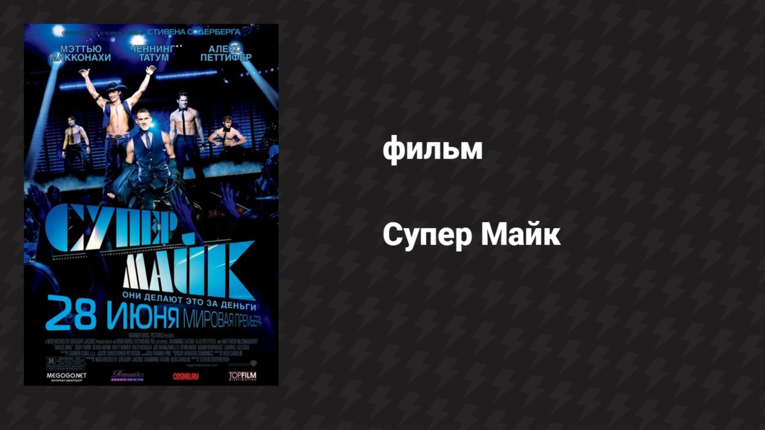 Супер Майк (фильм, 2012)