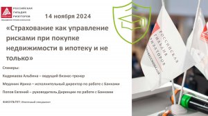 Вебинар: Страхование как управление рисками при покупке недвижимости в ипотеку и не только