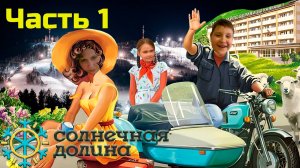 Солнечная Долина. Лето 2024. Часть 1.
