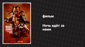 Ночь идёт за нами (фильм, 2018)