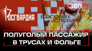 Голяк в метро: мужчину в трусах и плаще из фольги остановили в метро. Росгвардия. В особых условиях