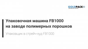 "Голдпак Рус" успешно запускает упаковочную машину Bocedi FB1000 на заводе полимерных порошков