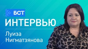 Охрана труда. Луиза Нигматзянова. Интервью