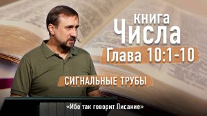 Библия - Числа Глава 10 стихи 1-10 - Сигнальные трубы - Ибо так говорит Писание