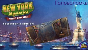 New York Mysteries 1: Secrets of the Mafia (Поиск предметов в поезде)