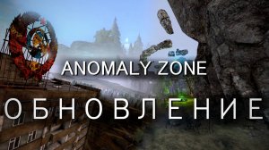Anomaly Zone- Обновление 1.5.5. Гранатомет Flash. Клановая казна. Переработка локаций.