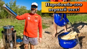 Тестируем НОВУЮ печь ПАРОБОМБА 100 сырыми дровами!