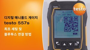 디지털 매니폴드 게이지 testo 557s 최초 세팅 및 블루투스 연결 방법