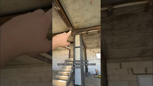 Усиляем дом металлоконструкциями♂️ #строительствосочи #технадзор