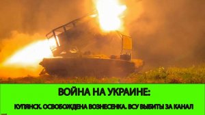 15.11 Война на Украине: Купянск, освобождена Вознесенка, ВСУ выбиты за канал СДД