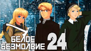 Белое Безмолвие (мод БЛ) #24 А если