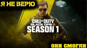 Call of Duty Black Ops 6 - Я не верю первый сезон