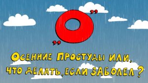 Азбука петербуржца. Осенние простуды или, что делать, если заболел?