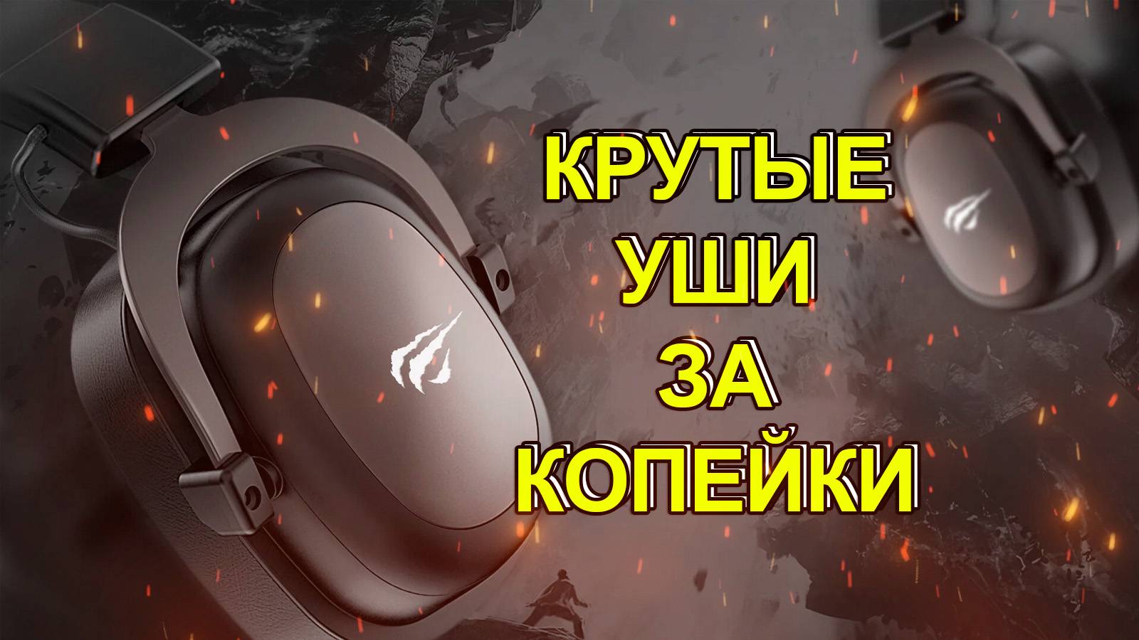 ОБЗОР HAVIT H2002D - ЛУЧШИЕ НАУШНИКИ ДЛЯ ASMR, ИГР И ТЯЖЕЛОЙ МУЗКИ  ДО 3000 РУБЛЕЙ смотреть онлайн