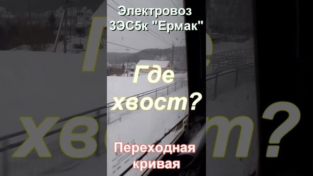 3ЭС5К "Ермак" - "Переходная кривая"❗Где мой хвост?... #shorts #3эс5к #train