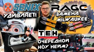 Новинки Senix | Rage Furious круче Milwaukee | Знакомимся с TEH | Mitex 2024