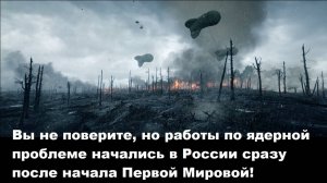 Вы не поверите, но работы по ядерной проблеме начались в России сразу после начала Первой Мировой!