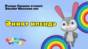 СалаваTIK – Әкият илендә / Татарча җырлар / Поём и танцуем вместе 0+