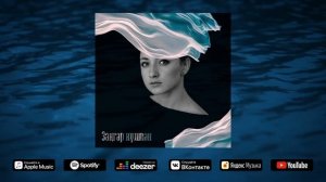 Зарина Вильданова – Зәңгәр күлмәк (audio)