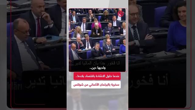 ضحك وسخرية داخل البرلمان الألماني من تصريحات شولتس حول الاقتصاد