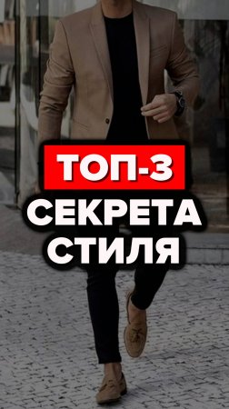 Топ-3 Секрета Стиля #александрсамсонов #стильныемужчины #стиль #обувь #рубашки