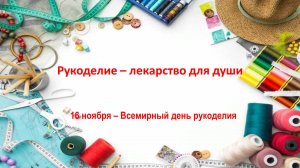 Рукоделие – лекарство для души