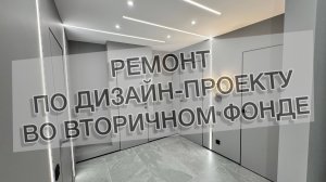 г. Анапа, ул. Ленина, 201. Ремонт вторичного жилья по дизайн-проекту.