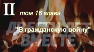 "200 лет вместе", или врозь, по-сути... Солженицын А И, том  II, глава 16. "В гражданскую войну".