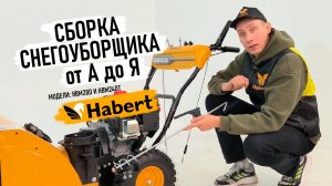 Сборка снегоуборщика Habert HBM28D - инструкция