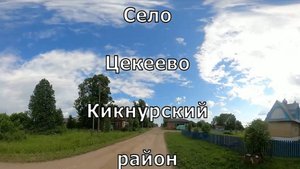 Село Цекеево. Кикнурский район. Вятка