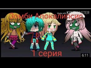 Gacha life//Зомби Апокалипсис//1 серия