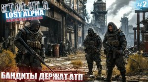 БАНДИТЫ ДЕРЖАТ АТП | STALKER Lost Alpha Enhanced Edition | Серия 2