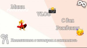 Мини VLOG с дня рождения коллектива в котором я занимаюсь/день с утра до вечера со мной ❤️