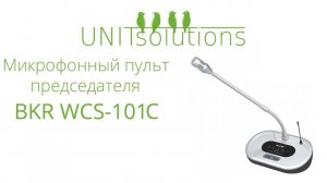 BKR WCS-101С： Обзор комплекта микрофонного пульта делегата