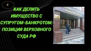 Верховный Суд рассказал как делить имущество с супругом-банкротом