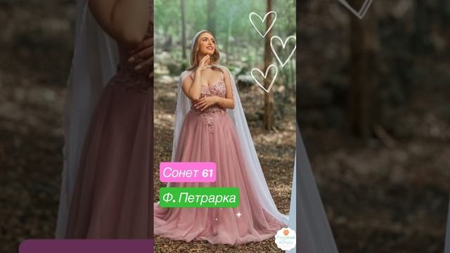 💜💜💜 Сонет 61 Франческо Петрарка. аудіовірш. Вірші про кохання українською 💛💙 Зарубіжна 8 клас