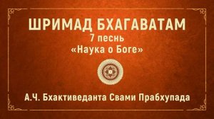 ШРИМАД БХАГАВАТАМ. 7.1 Верховный Господь ко всем относится одинаково.