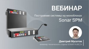 Построение системы на моноблоках Sonar SPM