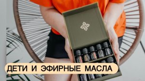 ДЕТИ И ЭФИРНЫЕ МАСЛА