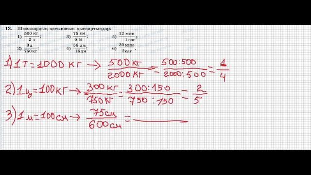 Математика 6сынып 13 есеп 1.1.Қатынас. #6сыныпматематикажауап #математикаесеп #математика смотреть онлайн