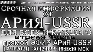 Срочная информация от АРиЯ-USSR ДЛЯ ВСЕХ И КАЖДОГО Вторая частьЭФИР АРиЯ-USSR[15.11.2024]30.13.1899