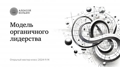 Лидерство без выгорания — Модель органичного лидерства (Алексей Кельин)